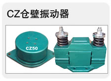 仓壁震动器